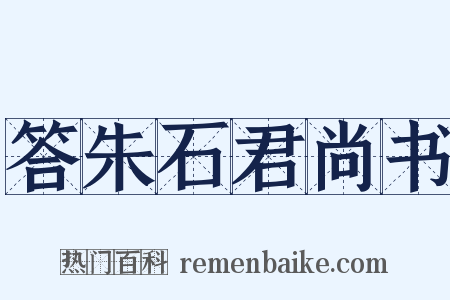 答朱石君尚书是什么意思的图片